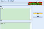 巨人Base64加密解密器