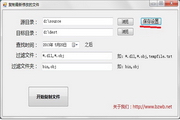 BZWB最新修改文件复制工具(挑选出增量修改文件)