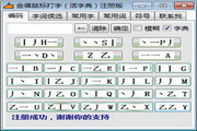 金佛鼠标打字(活字典及语文学习助手)