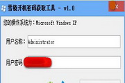 雪镜开机密码获取工具