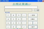小明计算器