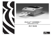 Zebra斑马GK888t打印机说明书