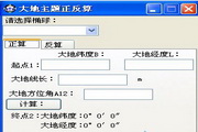 大地主题正反算解算工具