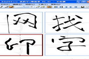 EduOffice我的字字体设计软件