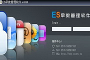 ES早教管理软件