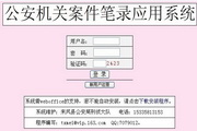 公安机关案件笔录应用系统