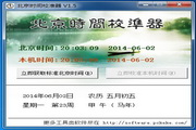 克克北京时间校准器