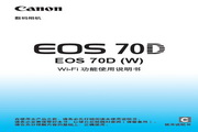 佳能EOS 70D (W)数码相机Wi-Fi 功能使用说明书