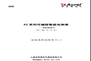 安科瑞PZ72L-AIE可编程智能电测表安装使用说明书