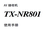 安桥AV接收机TX-NR801型使用说明书