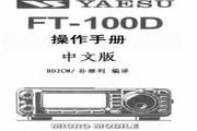 八重洲FT-100D收发信机操作手册