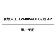 联想天工LW-8054LH+无线AP用户手册