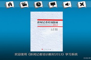 《新闻记者培训教材(2013)》600题学习系统