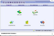 宏达职业健康检查管理系统