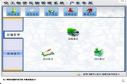 宏达化工物资运输管理系统