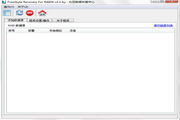 RAID6数据恢复软件