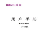 Jolimark映美FP-538K打印机说明书