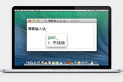 清歌输入法 For MAC