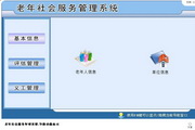 宏达老年社会服务管理系统