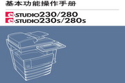 东芝e-STUDIO230复印机使用说明书