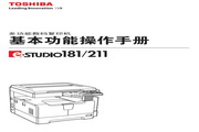 东芝e-STUDIO211复印机使用说明书