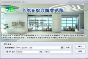 全能充全国综合缴费营业厅系统