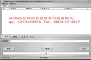 Outlook邮件恢复大师V11.2