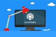 WIFI共享精灵