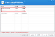 乐易佳硬盘数据恢复软件