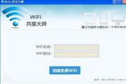 WiFi共享大师