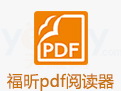 福昕PDF阅读器