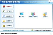 宏达家政客户服务管理系统