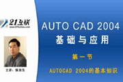 AutoCAD 2004 基础应用-软件教程第一节