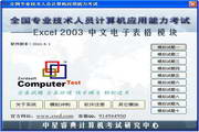 中星睿典全国专业技术人员计算机应用能力考试Excel2003模块