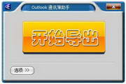 Outlook 通讯簿助手