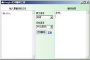 Google文本翻译工具