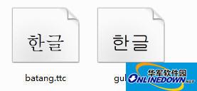 系统默认韩语字体