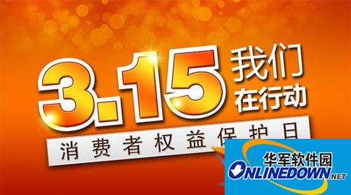 2016年315晚会曝光名单一览表