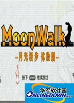 月光漫步MoonWalk