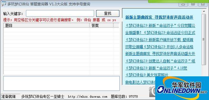 多玩梦幻诛仙答题查询器