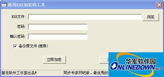 通用EXE加密码工具
