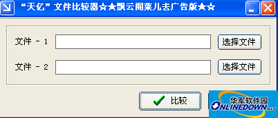 天亿文件比较器