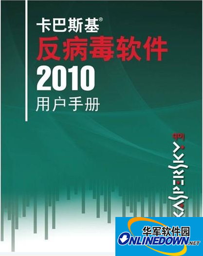 卡巴斯基反病毒软件2010