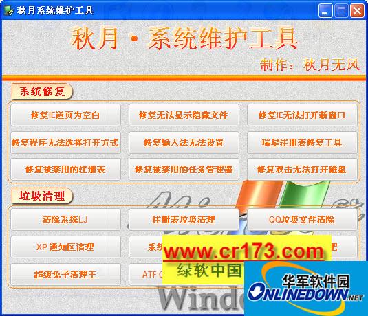 秋月系统维护工具