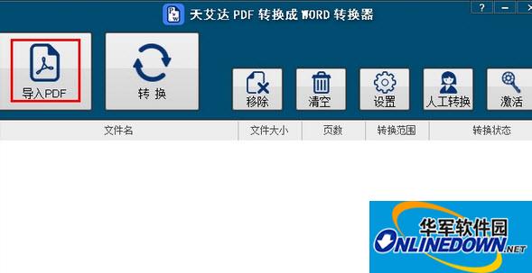 天艾达PDF转换成WORD转换器