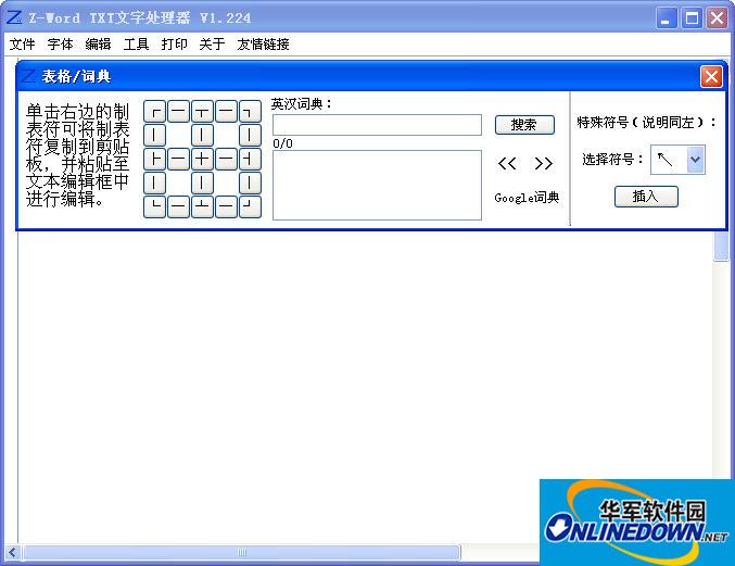 Z-Word TXT文字处理器