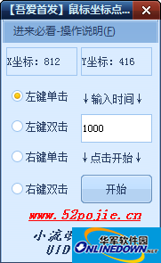 鼠标坐标点击助手