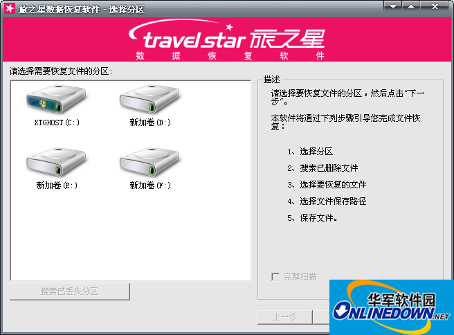 旅之星数据恢复软件