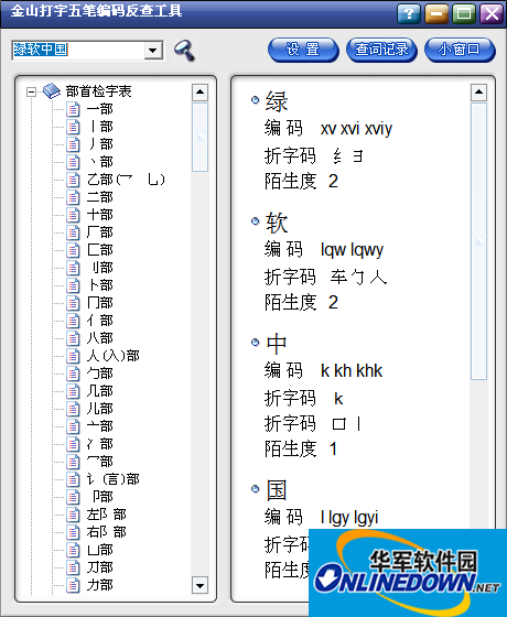 金山打字五笔编码反查工具