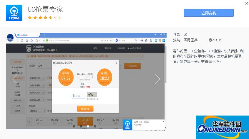 uc12306抢票专家电脑版